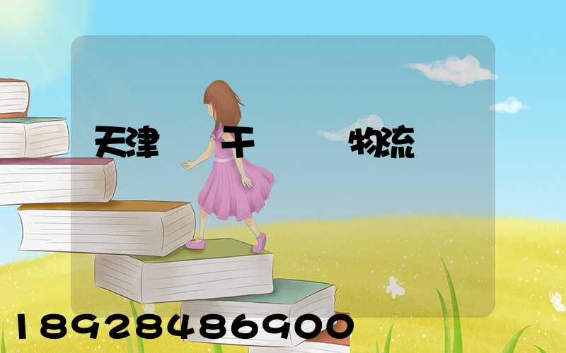 天津國際干線運輸物流