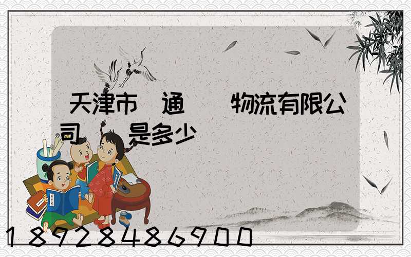 天津市營通偉業物流有限公司電話是多少