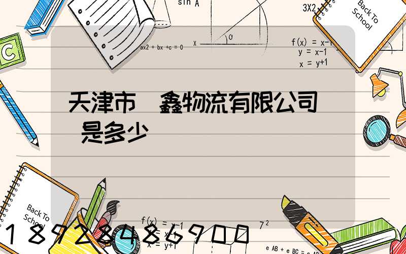 天津市鴻鑫物流有限公司電話是多少