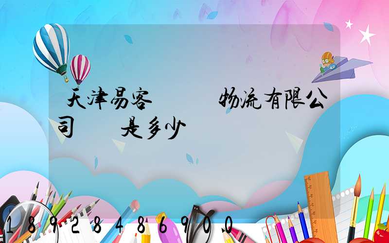 天津易客滿國際物流有限公司電話是多少