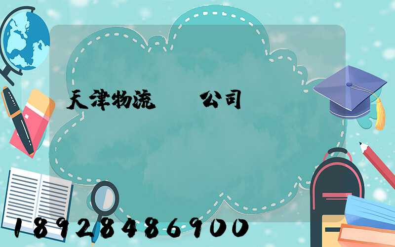 天津物流運輸公司