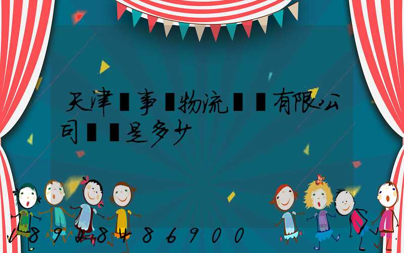 天津萬事達物流裝備有限公司電話是多少