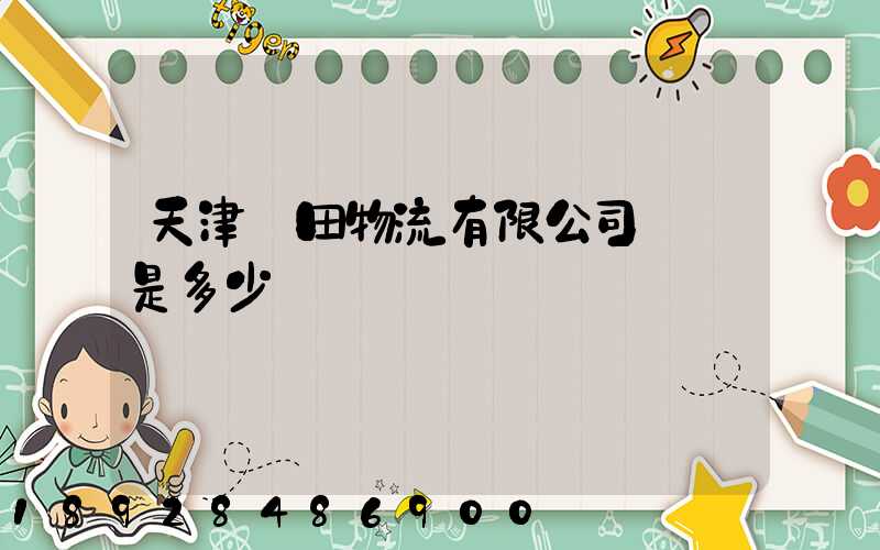 天津豐田物流有限公司電話是多少