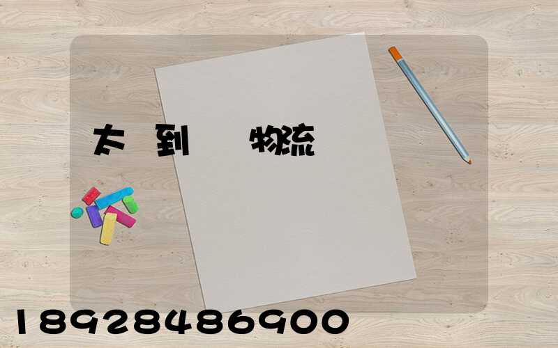 太倉到義馬物流運輸