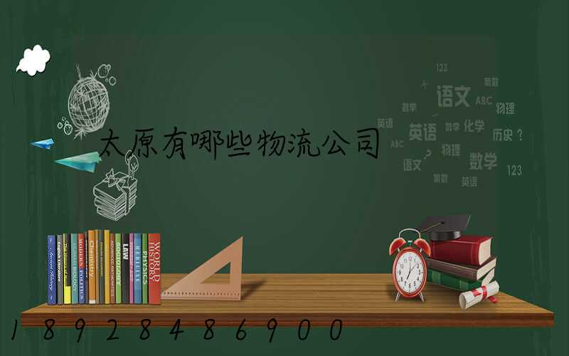 太原有哪些物流公司