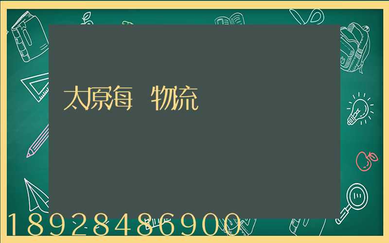 太原海鮮物流運輸