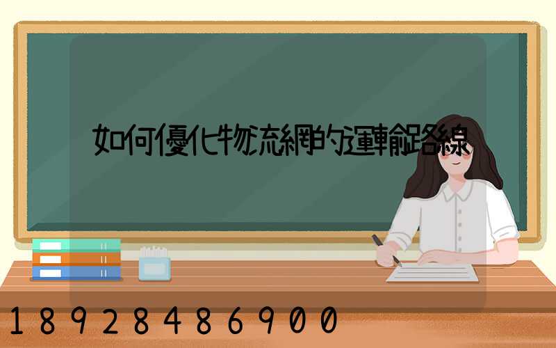 如何優化物流網的運輸路線