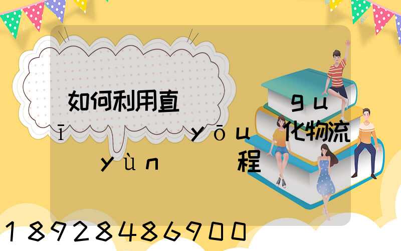 如何利用直線軌跡規(guī)劃來優(yōu)化物流運(yùn)輸過程