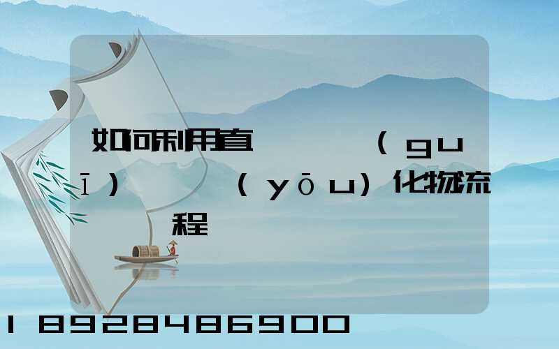 如何利用直線軌跡規(guī)劃來優(yōu)化物流運輸過程