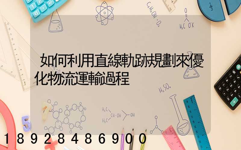 如何利用直線軌跡規劃來優化物流運輸過程