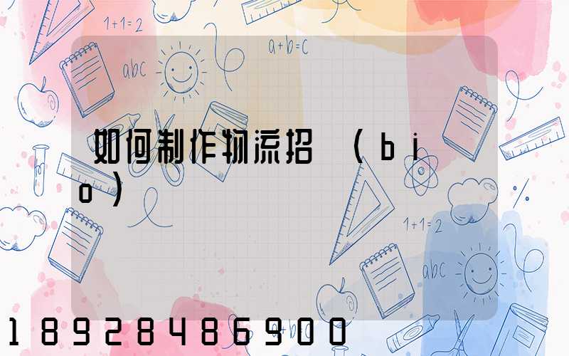 如何制作物流招標(biāo)書