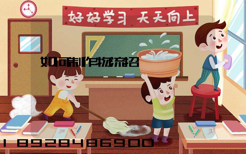 如何制作物流招標書