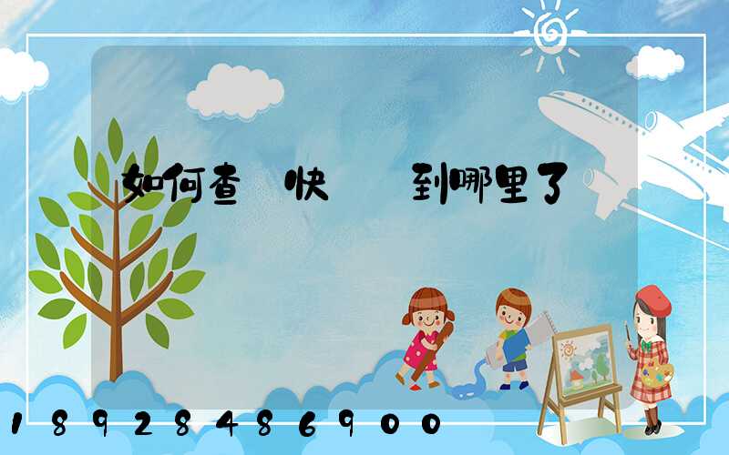 如何查詢快遞車到哪里了
