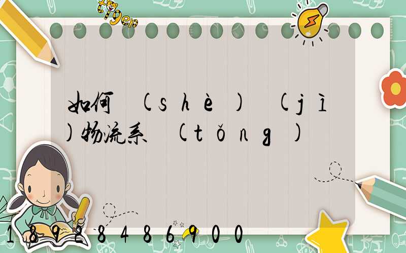 如何設(shè)計(jì)物流系統(tǒng)