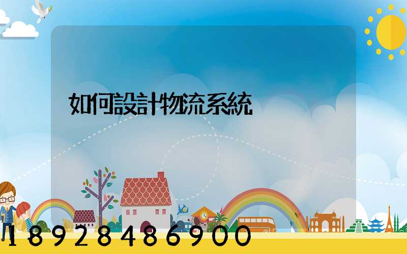 如何設計物流系統