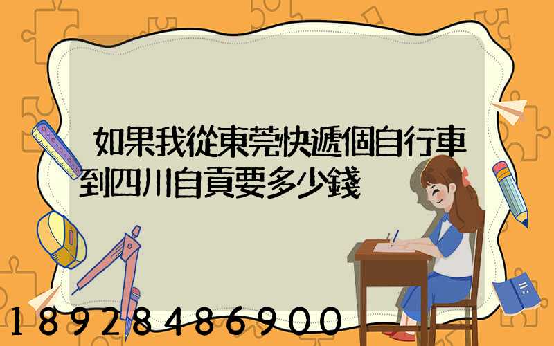 如果我從東莞快遞個自行車到四川自貢要多少錢