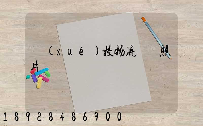 學(xué)校物流運輸照片