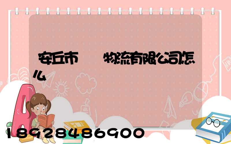 安丘市東澤物流有限公司怎么樣