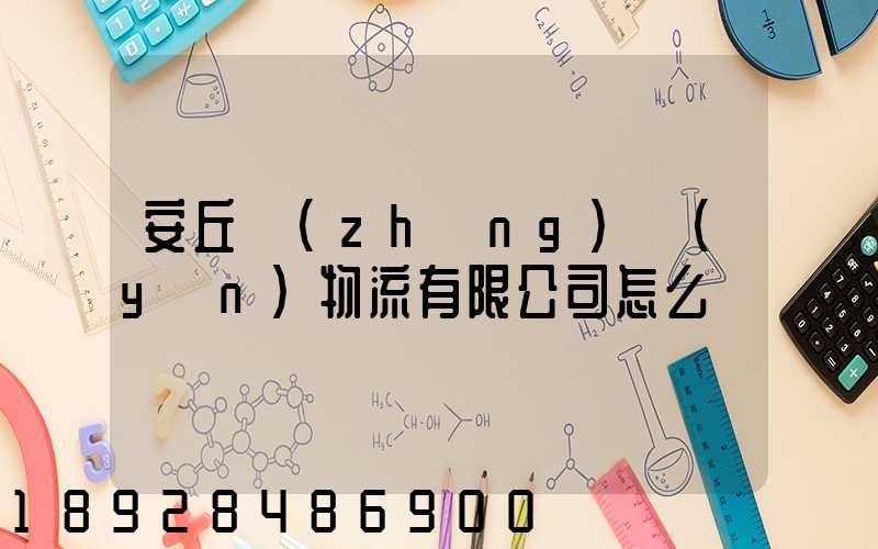 安丘長(zhǎng)運(yùn)物流有限公司怎么樣