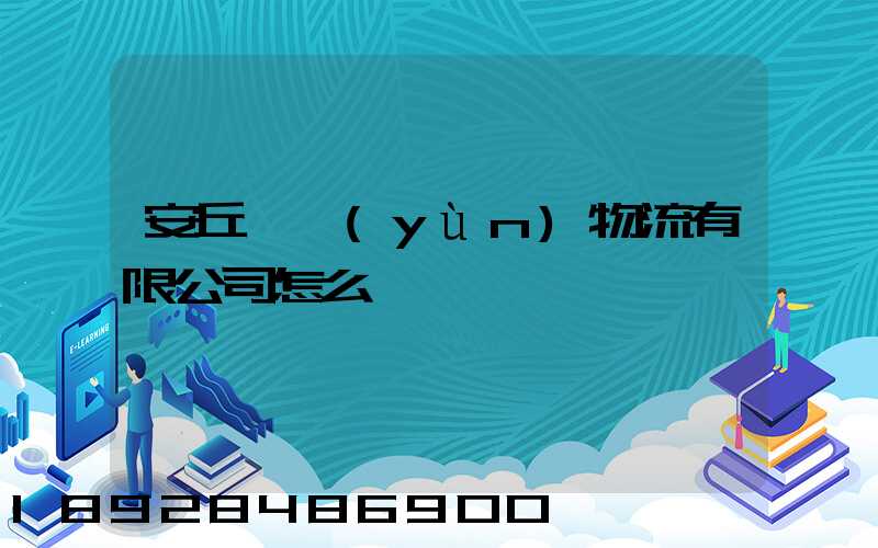 安丘長運(yùn)物流有限公司怎么樣