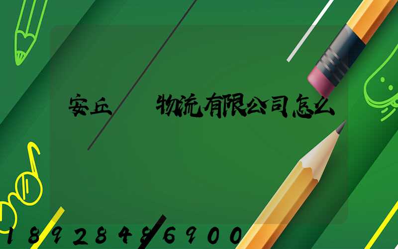 安丘長運物流有限公司怎么樣