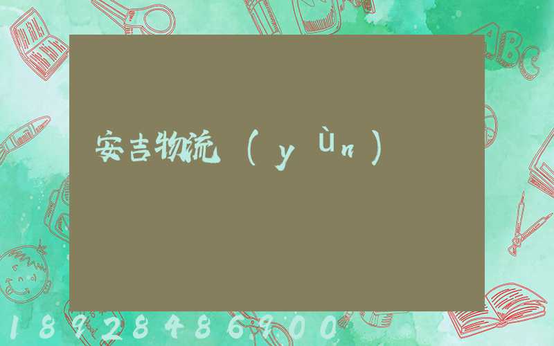 安吉物流運(yùn)輸