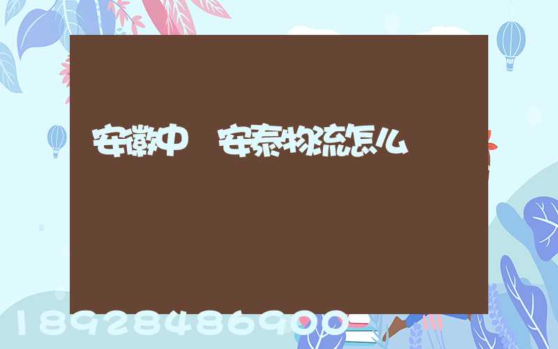 安徽中煙安泰物流怎么樣