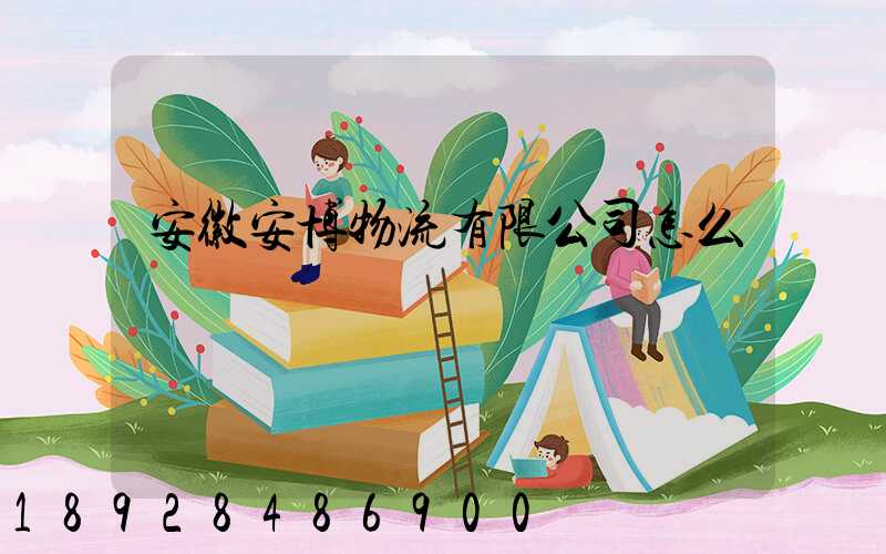 安徽安博物流有限公司怎么樣