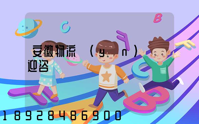 安徽物流運(yùn)輸歡迎咨詢