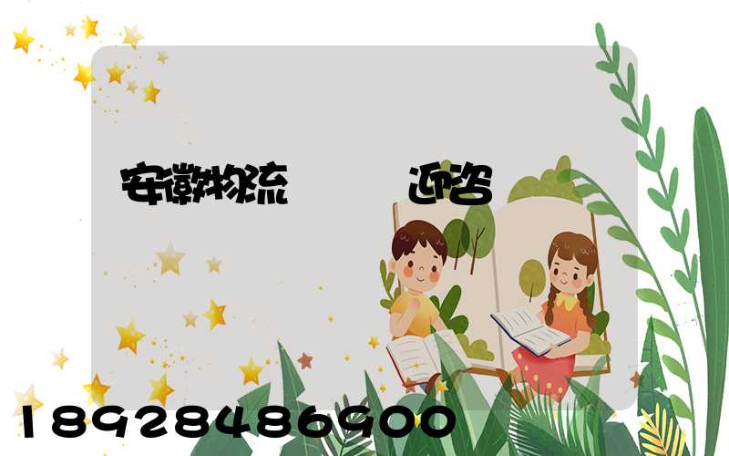 安徽物流運輸歡迎咨詢