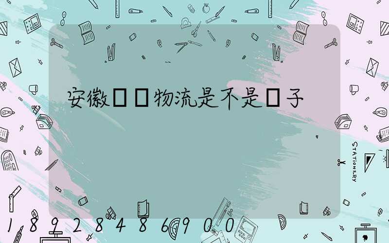 安徽轟達物流是不是騙子
