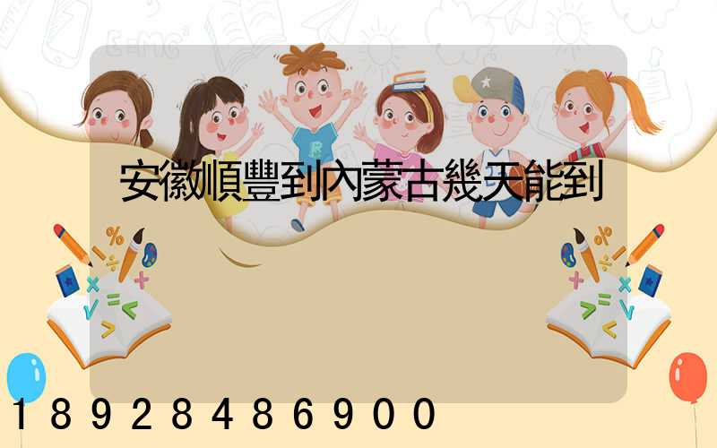 安徽順豐到內蒙古幾天能到