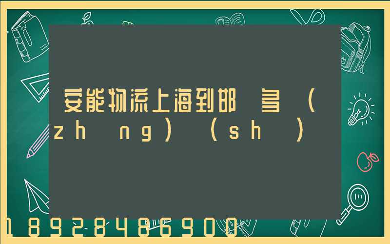 安能物流上海到邯鄲多長(zhǎng)時(shí)間