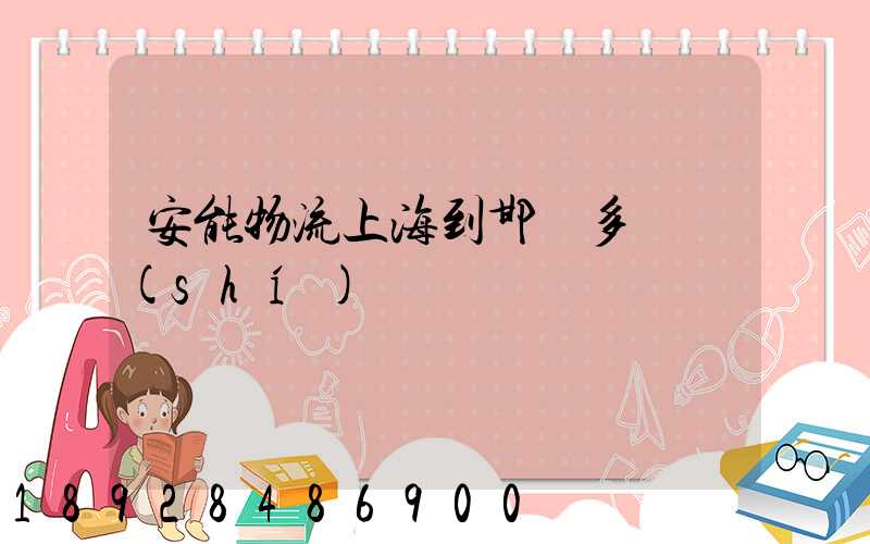 安能物流上海到邯鄲多長時(shí)間