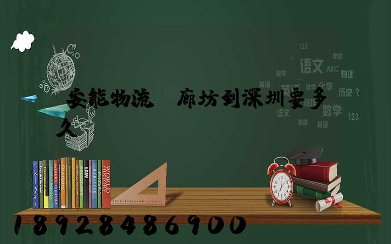 安能物流從廊坊到深圳要多久