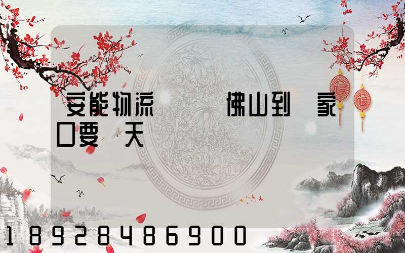 安能物流從廣東佛山到張家口要幾天