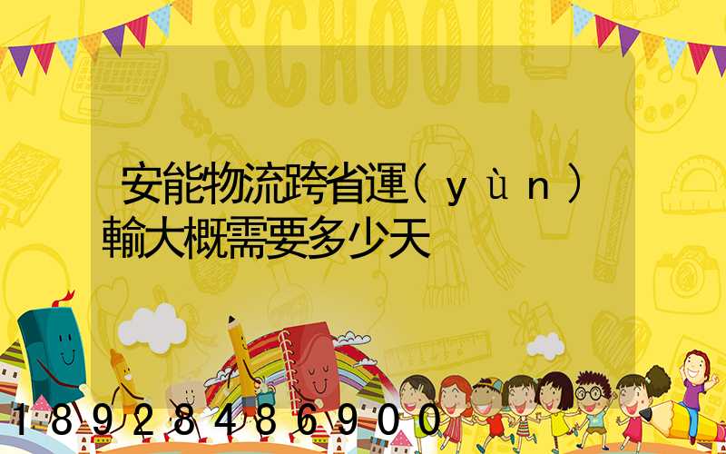 安能物流跨省運(yùn)輸大概需要多少天
