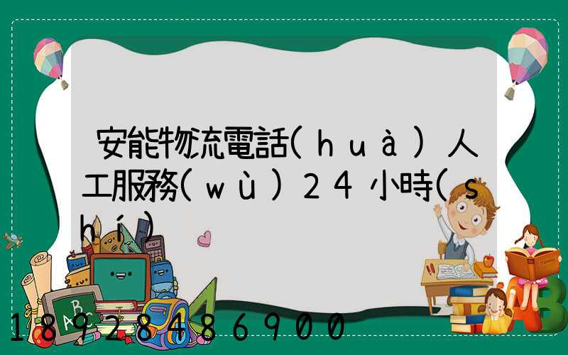 安能物流電話(huà)人工服務(wù)24小時(shí)