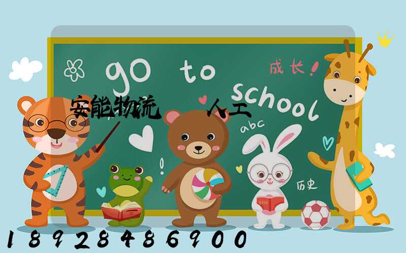 安能物流電話人工