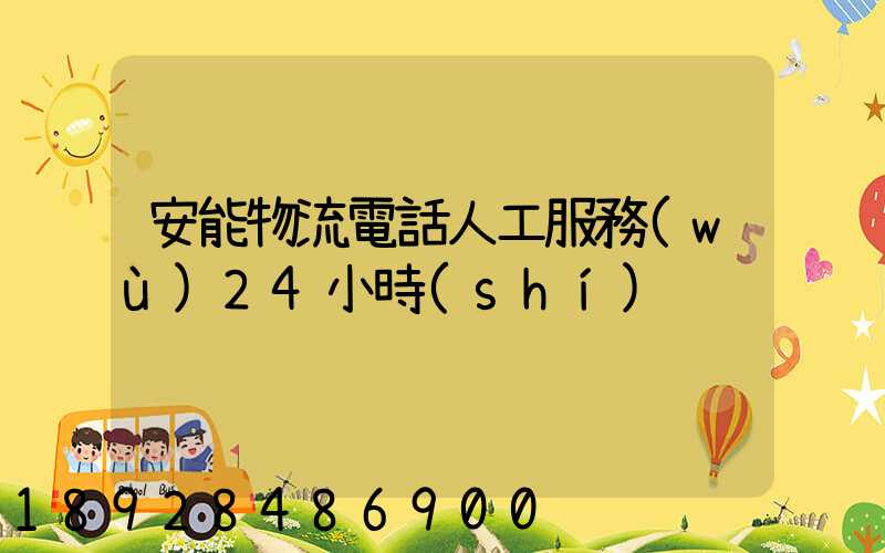安能物流電話人工服務(wù)24小時(shí)