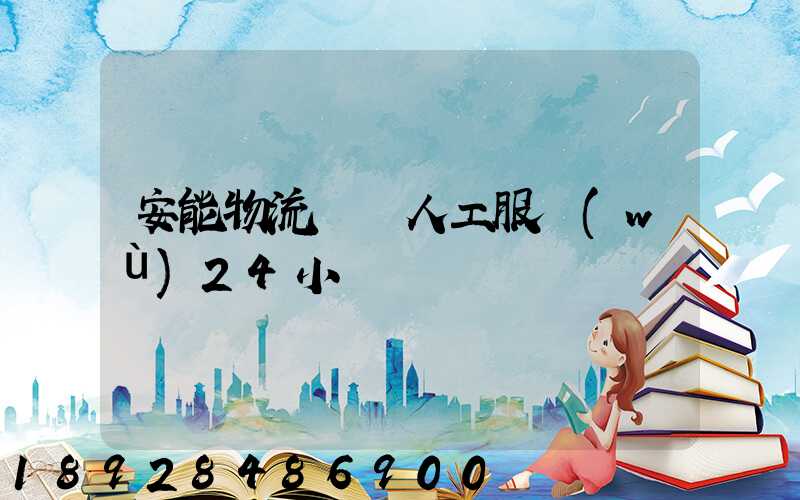 安能物流電話人工服務(wù)24小時