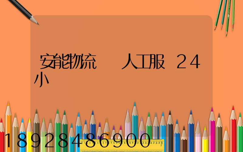 安能物流電話人工服務24小時