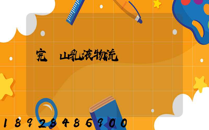 完達山乳液物流運輸視頻