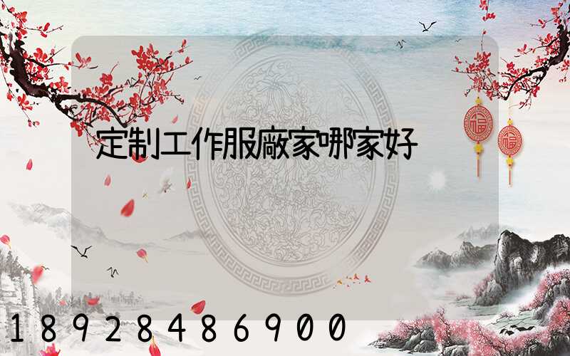 定制工作服廠家哪家好