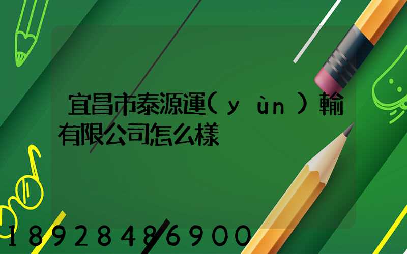 宜昌市泰源運(yùn)輸有限公司怎么樣