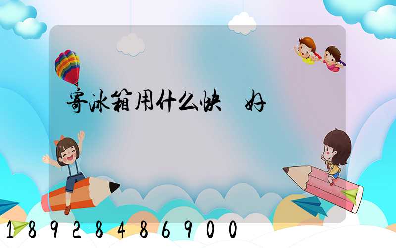 寄冰箱用什么快遞好