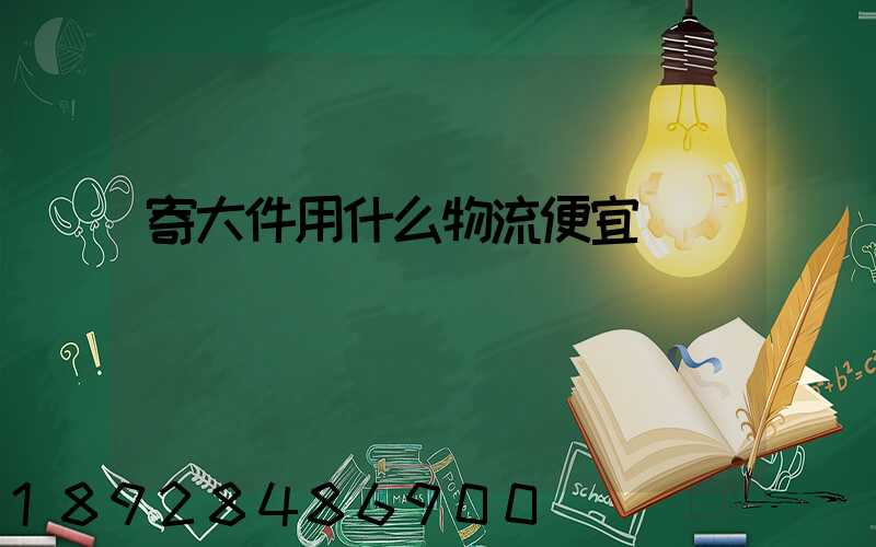 寄大件用什么物流便宜