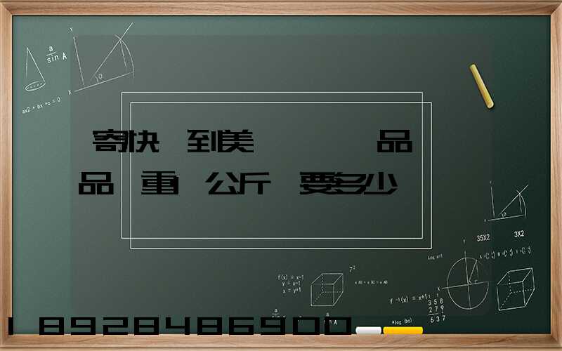 寄快遞到美國,紡織品類禮品,重1公斤,要多少錢