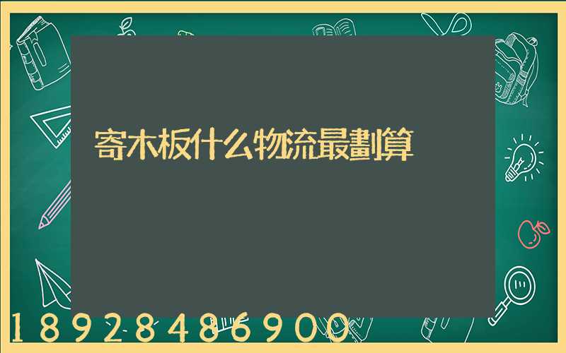 寄木板什么物流最劃算