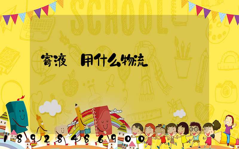 寄液體用什么物流